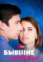  Бывшие любимые смотреть онлайн сериал 1 сезон 
